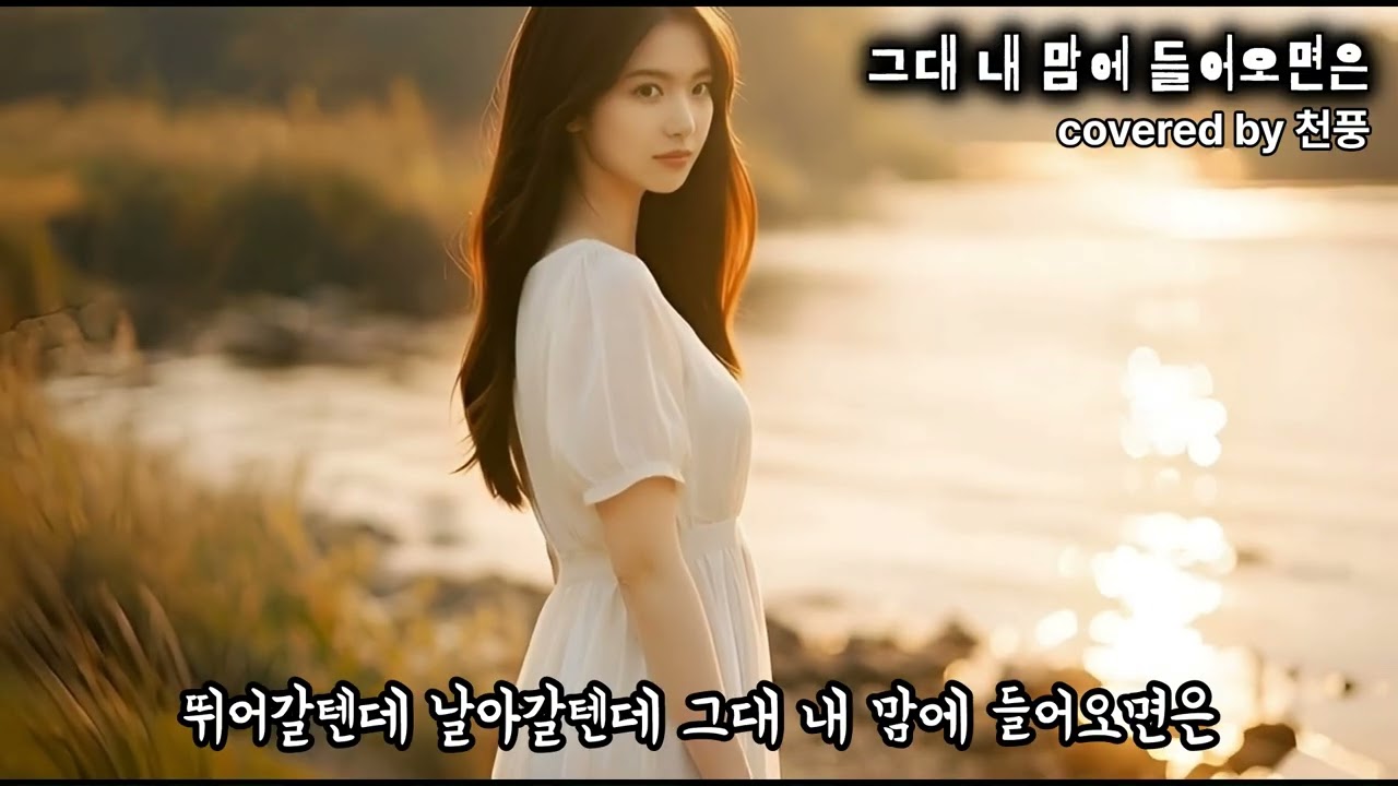 그대 내 맘에 들어오면은/조덕배(커버원본/가사포함)