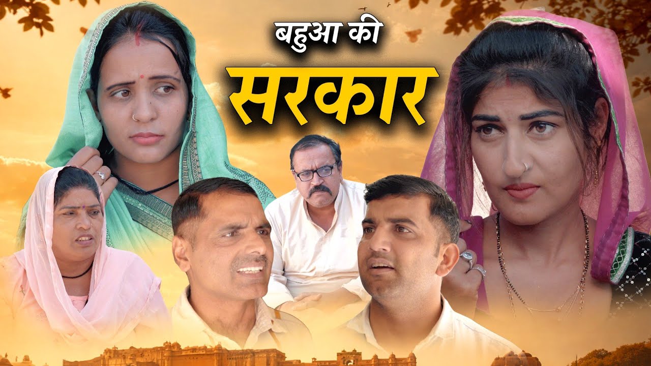 बहुआ की सरकार हरियाणवी नाटक Emotional Story || Indu Films