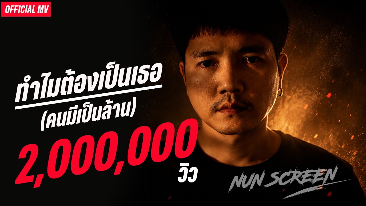 ( คนมีเป็นล้าน ) ทำไมต้องเป็นเธอ  - MrSad17 (Nun Screen Cover)