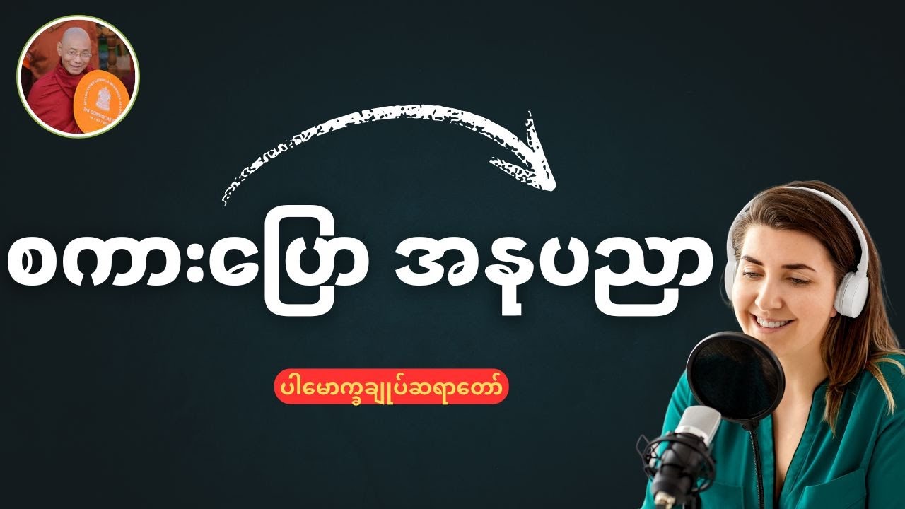 စကားပြော အနုပညာ (ပါမောက္ခချုပ်ဆရာတော်)