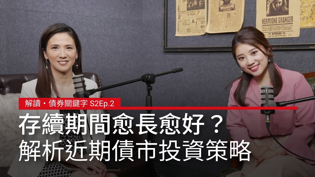 【解讀・債券關鍵字 S2Ep.2】現在買債存續期間愈長愈好？解析美債與近期債市投資策略－合作推薦：施羅德投資 ｜廣編企劃