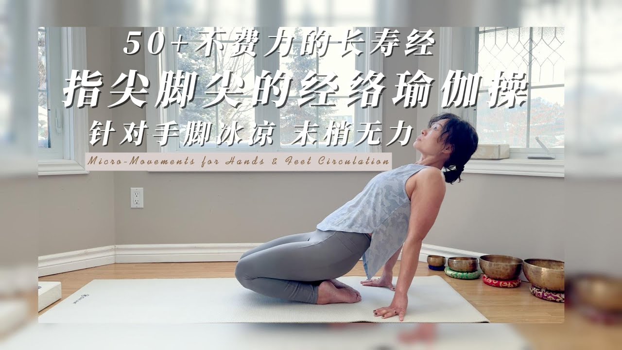 不费力的长寿经：指尖脚尖的经络微操 /50+瑜伽 末梢激活/Effortless Longevity: 12-Min Micro-Flow for Fingers & Toes (Zen Aging)