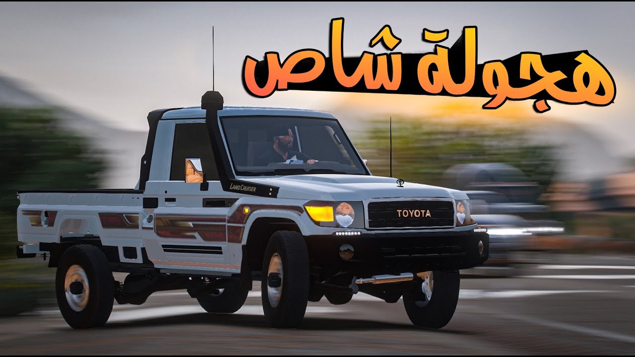 هجولة شــاص لعيونكم 🔥 اربطو الاحزمه ll قراند 5