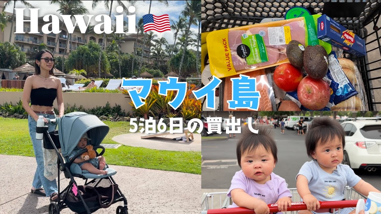 ハワイの離島でも大満喫なスーパーや買い出しが家族で楽しめる（マウイ島）