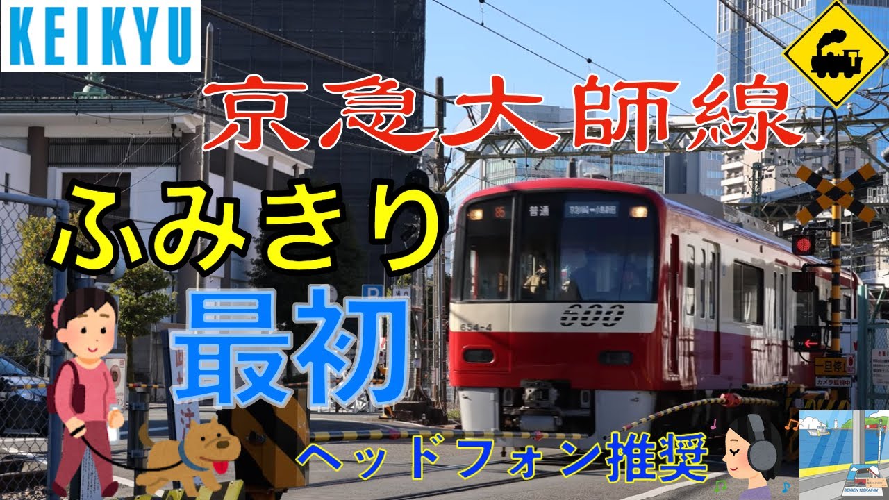 【踏切】京急大師線 最初の踏切｜京急川崎〜小島新田｜オフィス街のはずれに残る風景Keikyu Daishi Line – The First Railway Crossing | Japan