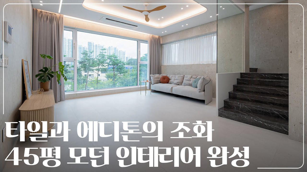 타일과 에디톤 스톤의 조합으로 인테리어｜진주 가좌동 45평 주택