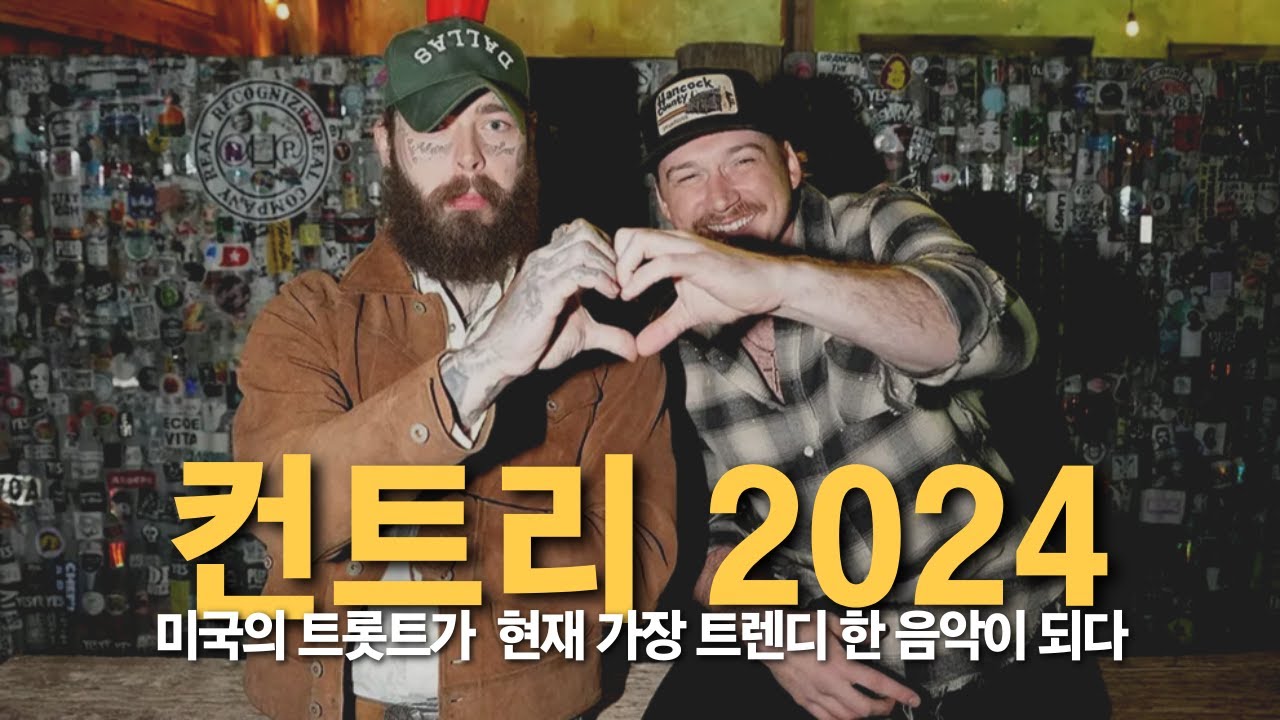 미국인의 음악🇺🇸 컨트리가 현재 핫한 이유🤠 I 2024년 현재의 컨트리 음악 이야기