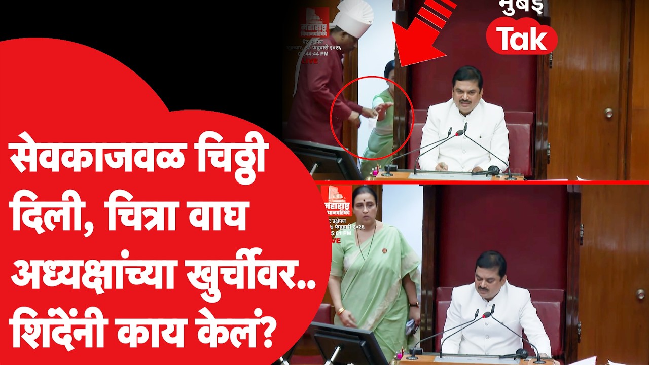 Maharashtra Budget Session | चित्रा वाघ यांनी सेवकाजवळ चिठ्ठी दिली नंतर राम शिंदे यांनी काय केलं?