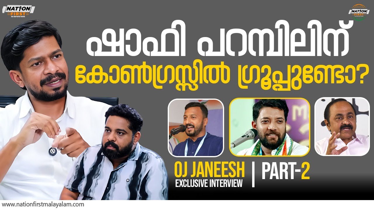എനിക്ക് ഗ്രൂപ്പില്ലാ എല്ലാരോടും സൗഹൃദം മാത്രം | OJ JANEESH |SHAFI PARAMBIL| YOUTH CONGRESS 