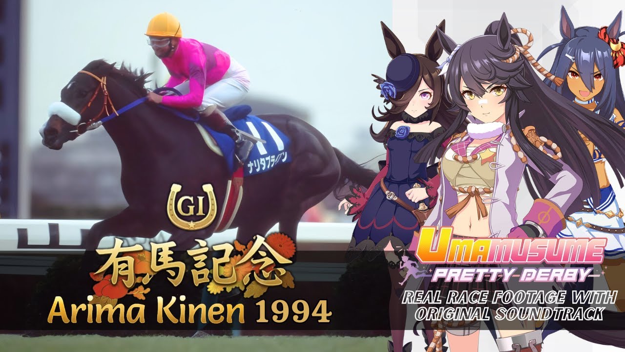 Narita Brian | Arima Kinen 1994 x Umamusume BGM | 1994年 有馬記念 ナリタブライアン × ウマ娘BGM