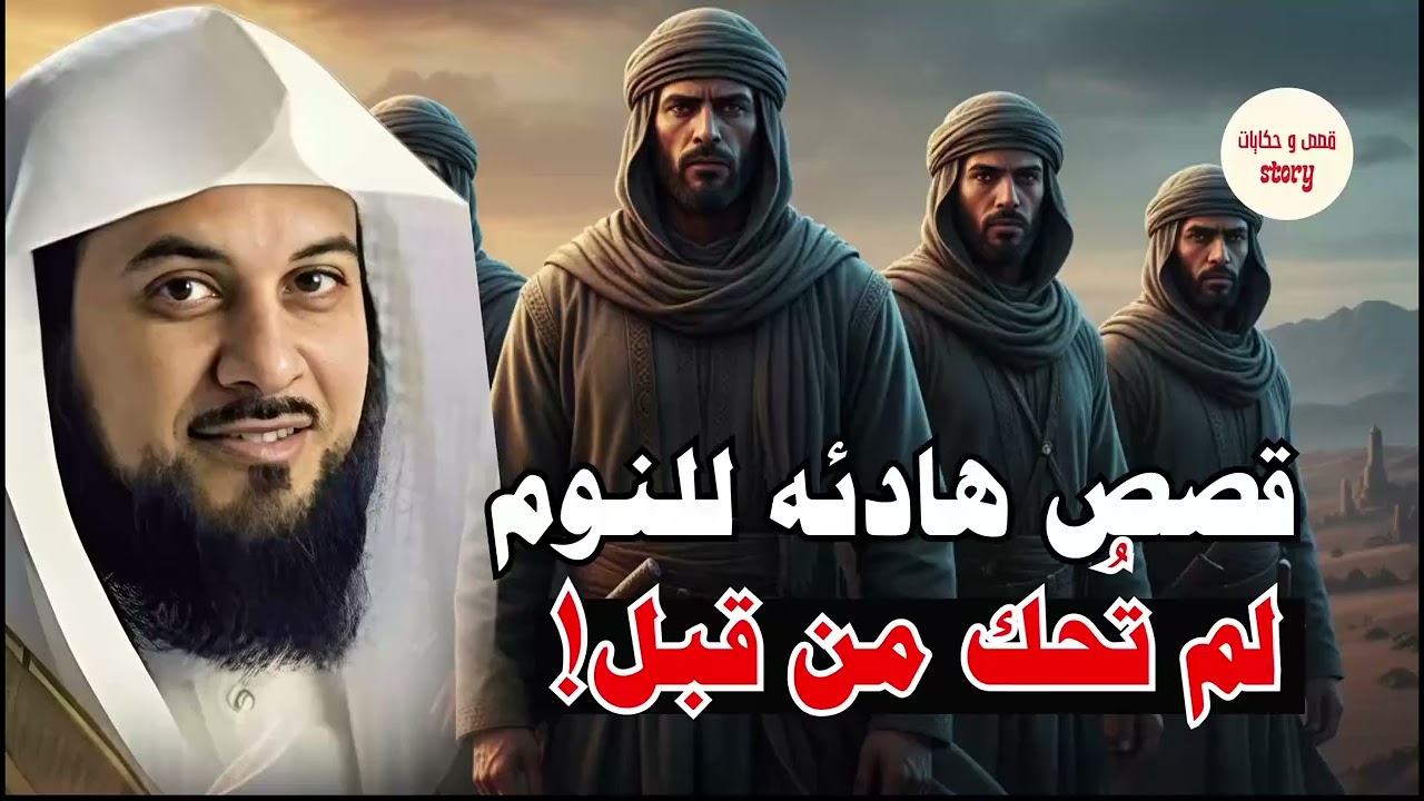 قصص من الزمن القديم ستجعلك تتعجب ما حدث في هذه القصة يفوق الخيال! 😳 روعة الشيخ محمد العريفي