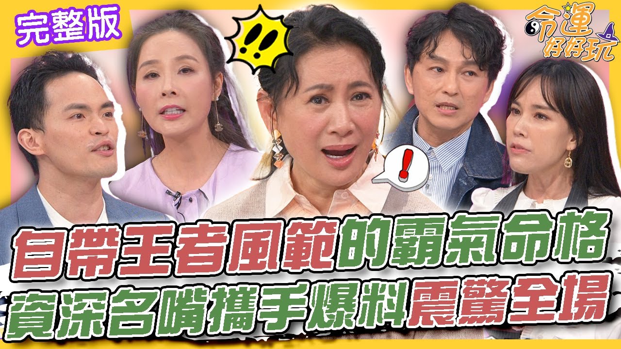 【命運好好玩】自帶王者風範的霸氣命格！《影后》真實原型更黑暗？資深名嘴攜手爆料震驚陳亞蘭！職場心機不能少！ 2025.1.7 (許聖梅、狄志為、劉涵竹)【悅恩詩-頂級保養系列】