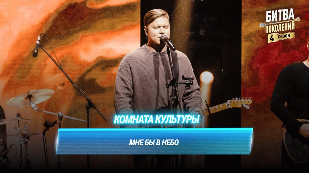 Комната культуры — Мне бы в небо (cover на ЛЕНИНГРАД) | Битва поколений
