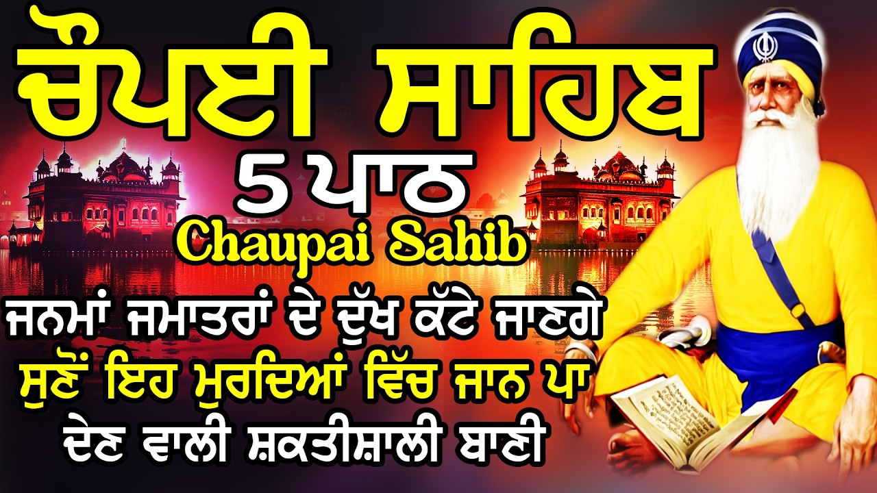 5 path chopai sahib//5 ਪਾਠ ਚੌਪਈ ਸਾਹਿਬ// ਬੇਅੰਤ ਮਾਯਾ ਘਰ ਆਵੇਗੀ ਹਰ ਇੱਛਾ ਪੁਰੀ ਹੋਵੇਗੀ ਲਾਉ ਇਹ ਪਾਠ