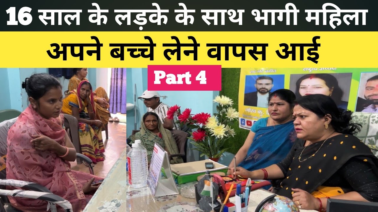16 साल लड़के के साथ भागी चार बच्चे की माँ अपने बच्चे लेने के लिए वापस आई !   Part 4     #lovestory 