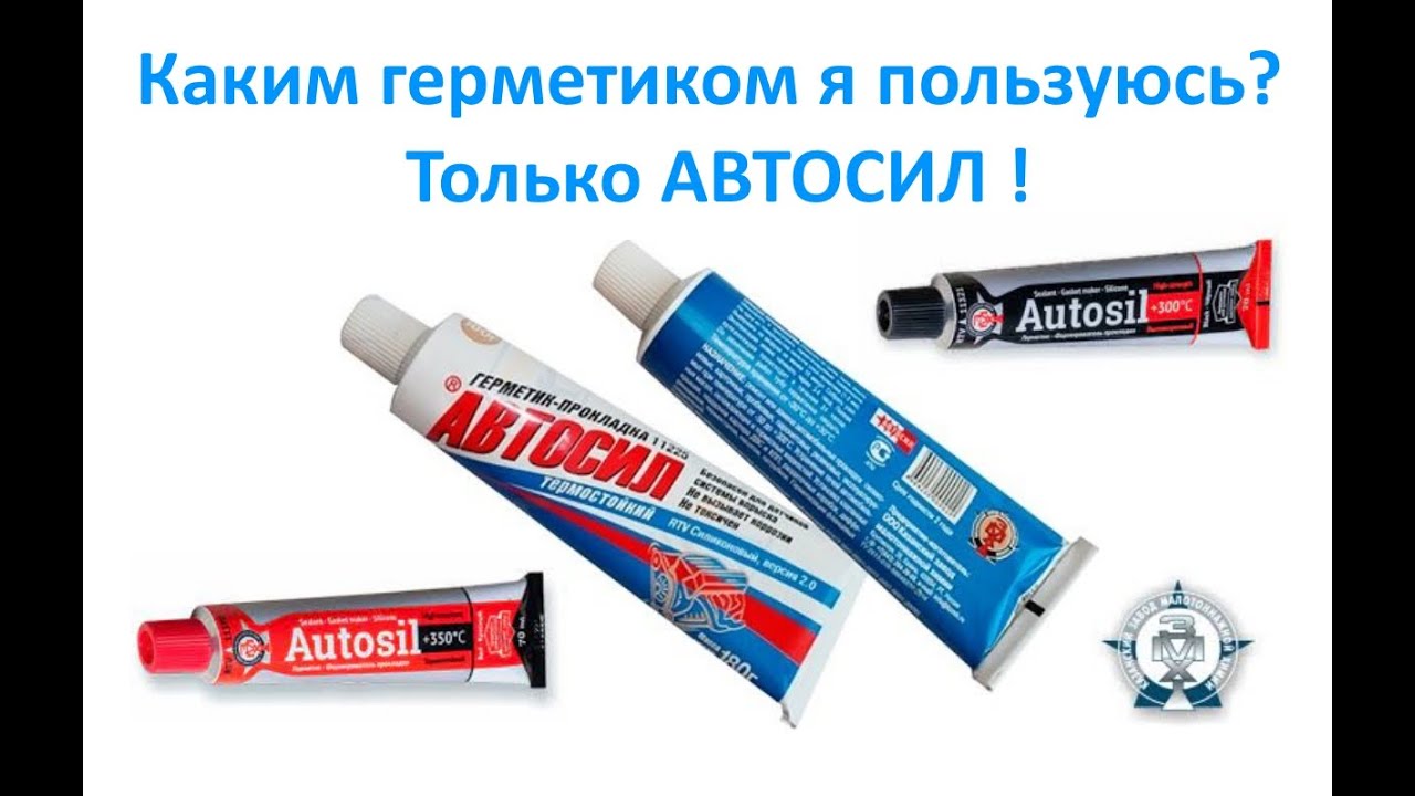 Каким герметиком я пользуюсь? Только АВТОСИЛ !