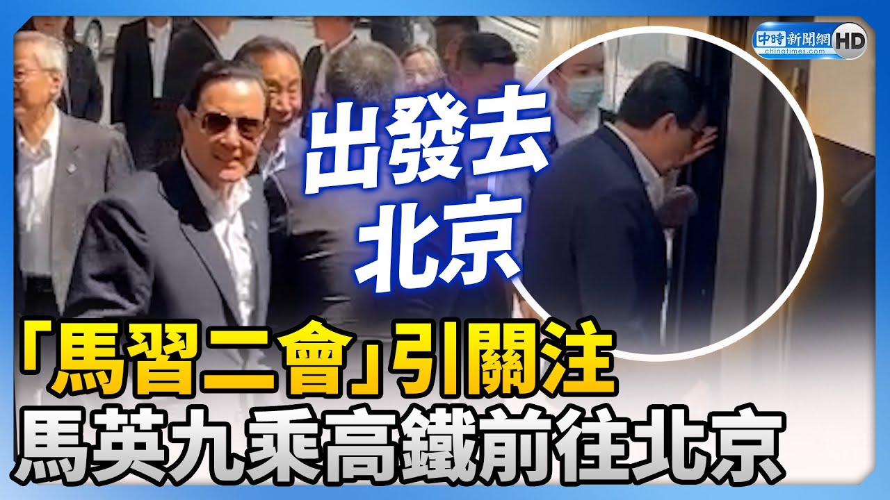 「馬習二會」引關注！馬英九告別西安　乘高鐵前往北京 @ChinaTimes