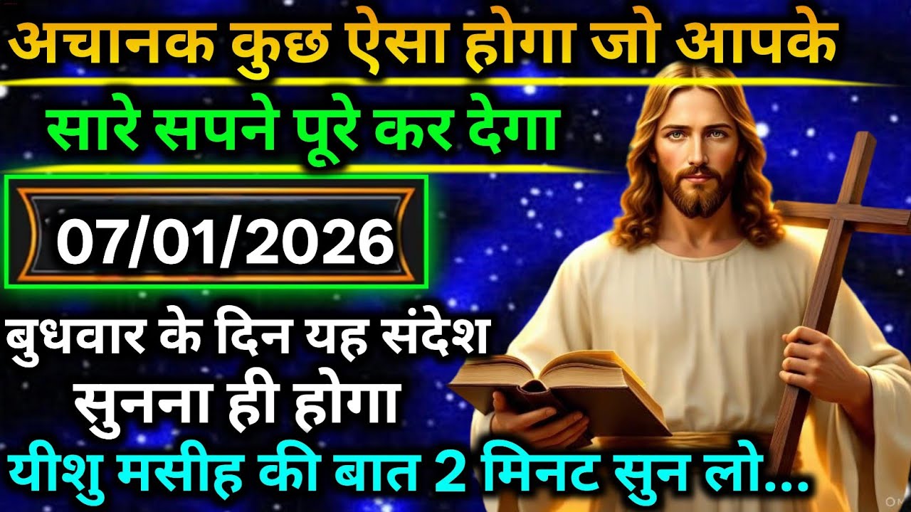 🔵 7 जनवरी मंगलवार 2025 का यीशु मसीह का सन्देश |जरूर सुने Universe Message|Jesus Message Today