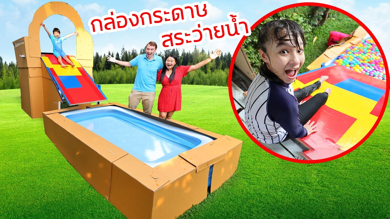 บรีแอนน่า | 🌈 กล่องกระดาษสระว่ายน้ำ สไลเดอร์ อลังการสุดๆ จากแด๊ดดี้เซอร์ไพรส์ลูกๆ (Family Vlog)