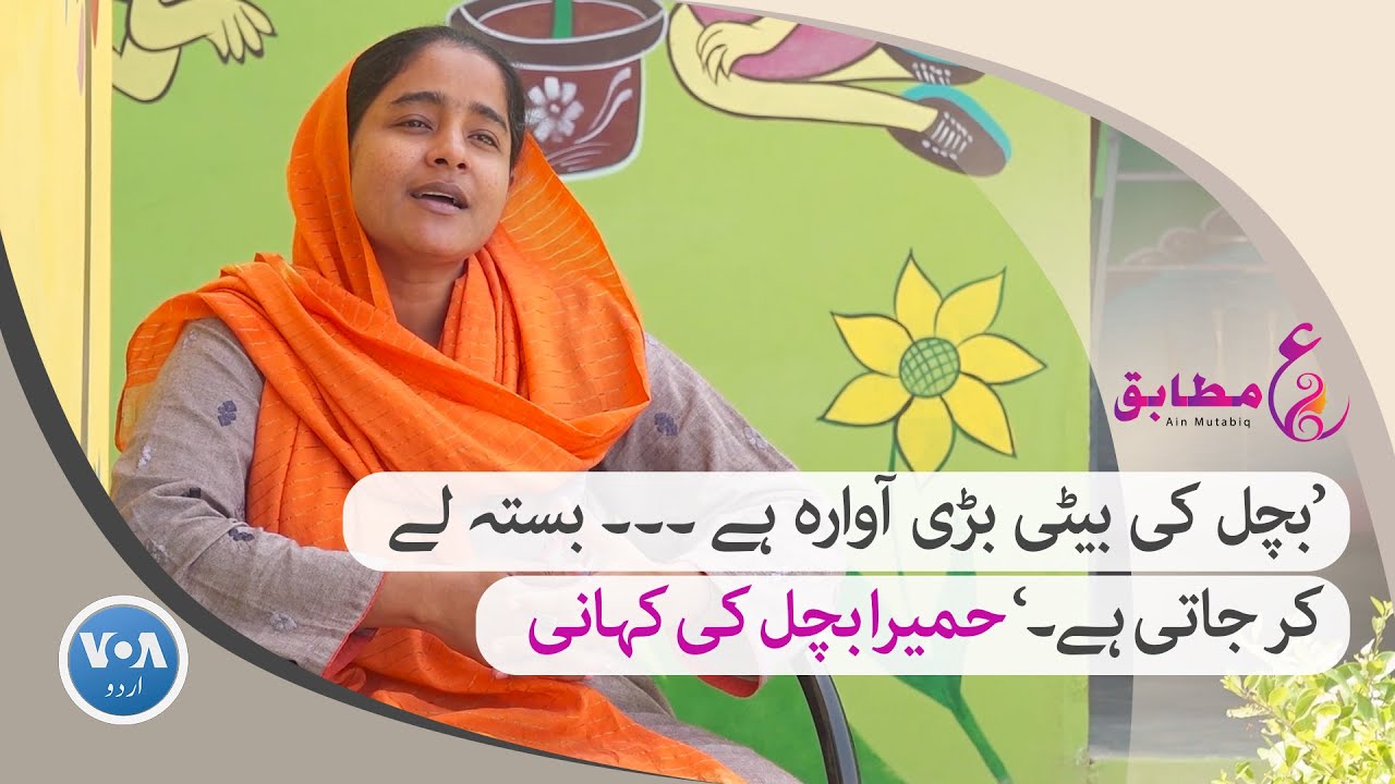 #AinMutabiq: Humaira Bachal's fight for equal access to education in Pakistan | VOA URDU