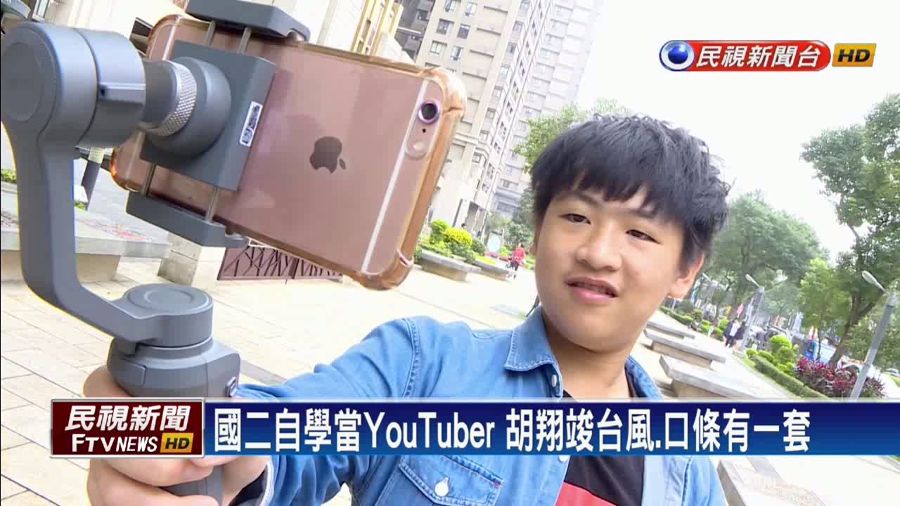 素人網紅崛起 國二生自學當YouTuber－民視新聞