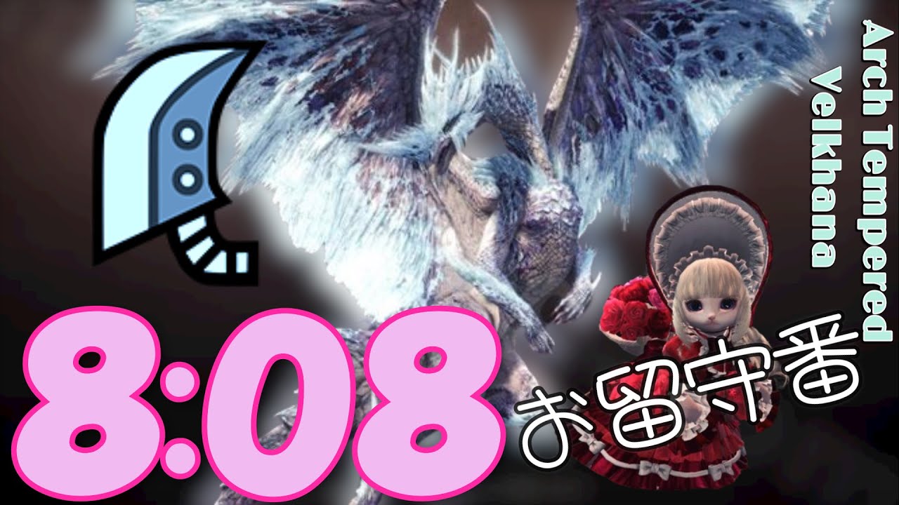 歴戦王イヴェルカーナ 猫なしソロ ８:０８討伐～MHWIB～Arch Tempered Velkhana