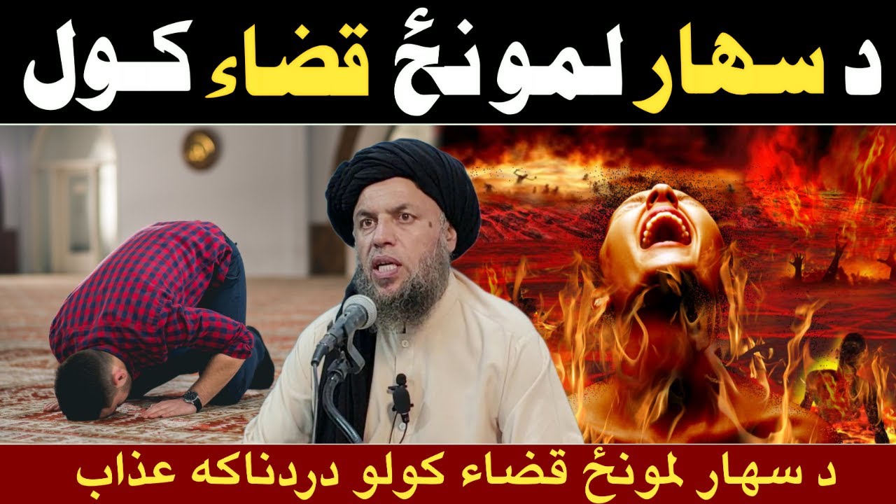 Da Sahar Lamonz Na Kawalo Dardnaakah Azaab | Maulana Noor Uddin Agha