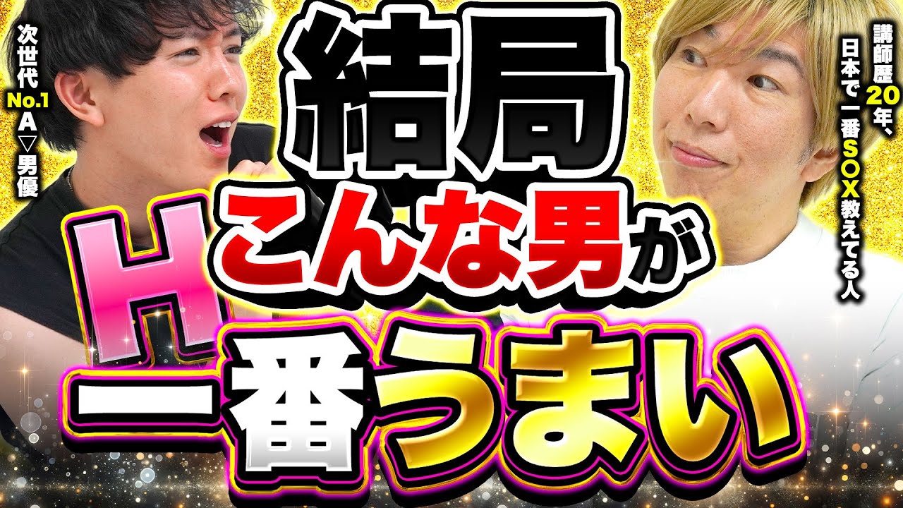【すぐ真似できる】結局こういう男が一番うまい｜プロ2人が断言