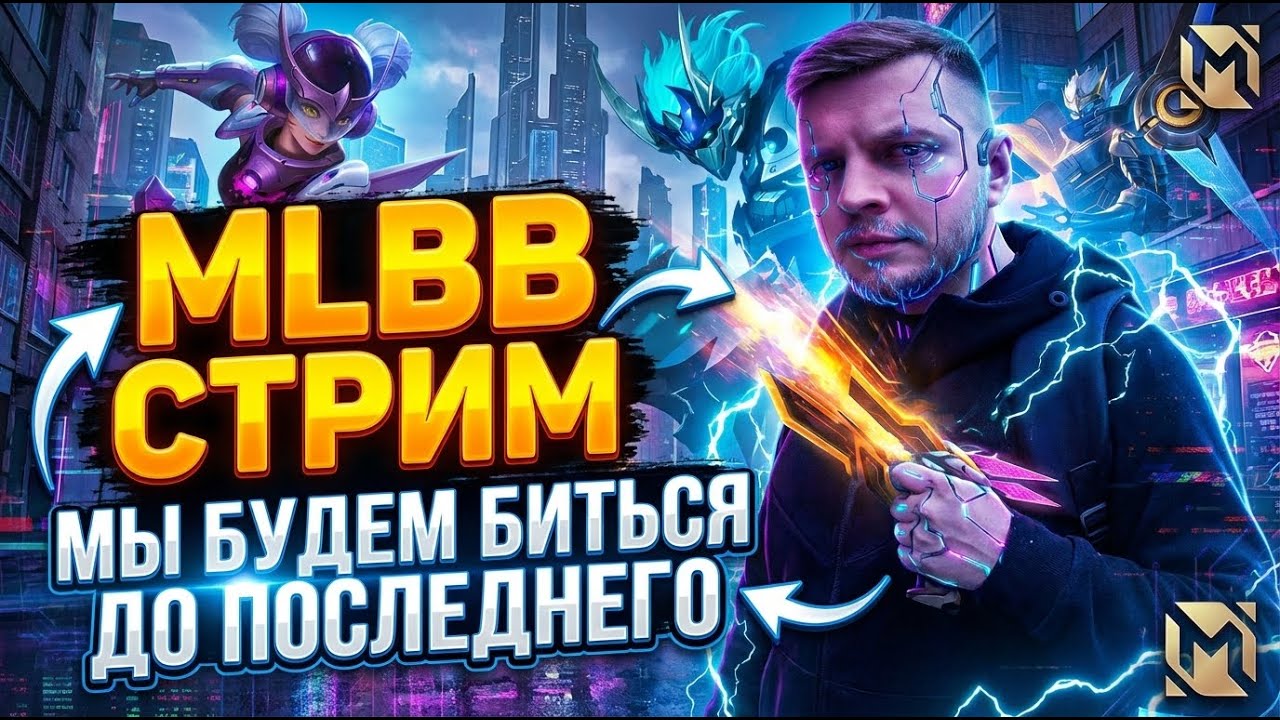 Апаем Звезды на ИЗИ #shorts #mobilelegends #mlbb #млбб