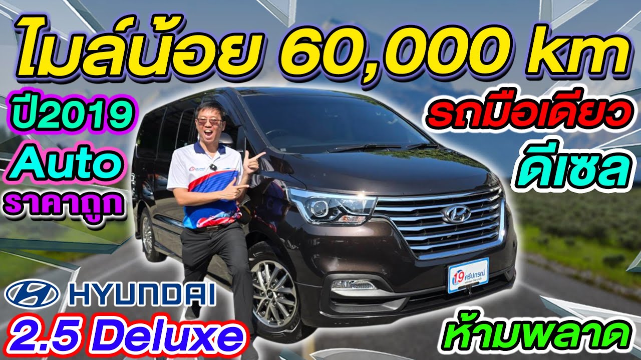 รีวิวรถครอบครัวมือสอง 2019 HYUNDAI H1 2.5Deluxe ดีเซล ไมล์น้อย6หมื่นโล มือเดียว ฮุนได เอชวัน ราคาถูก