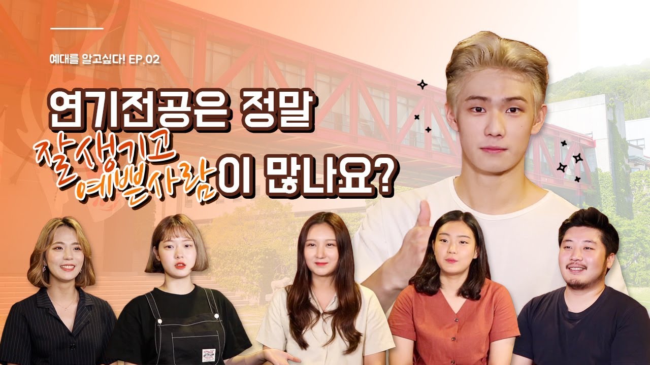 예대를 알고싶다 EP2: 연기전공은 예쁘고 잘생긴 사람들만 있나요?