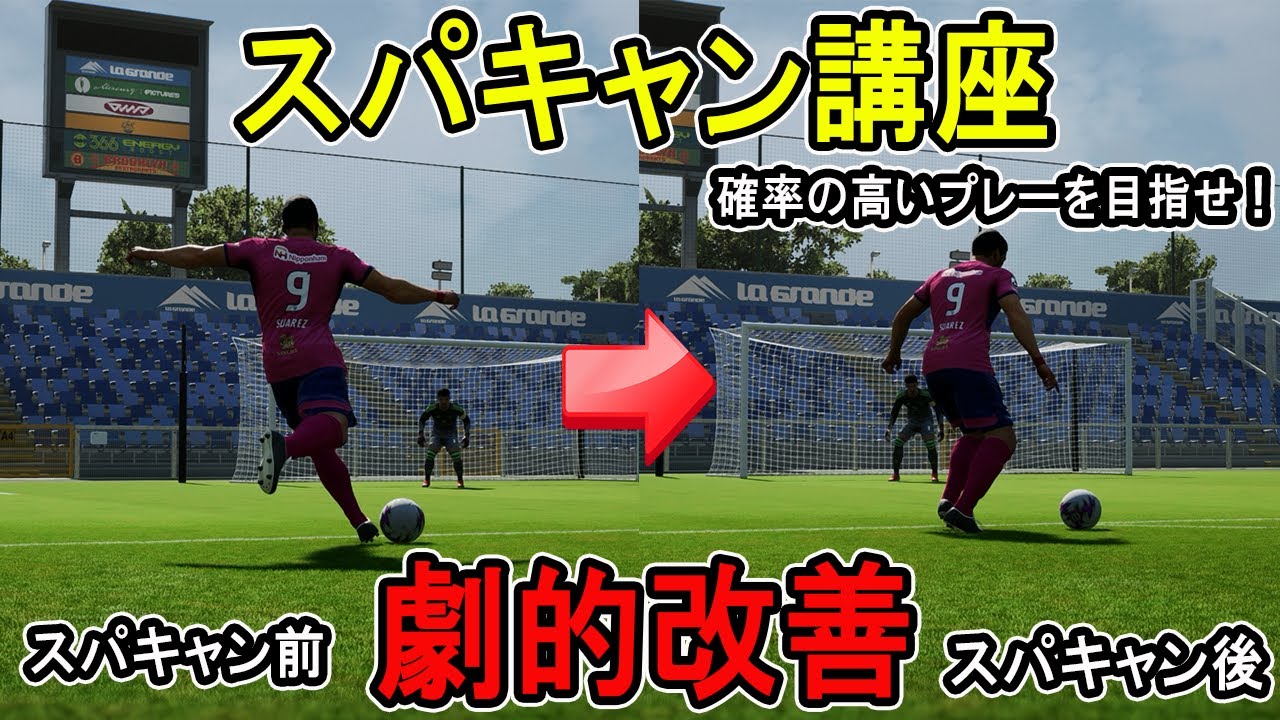 【スパキャン講座】猛者だけがする正確なプレーの秘訣！【eFootball2026】