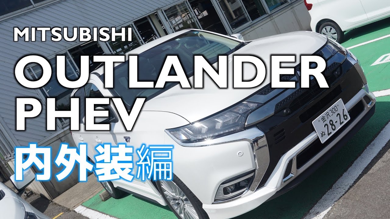 【 新型アウトランダーPHEV 2019】 内外装チェック！ やっぱりかっこいい！