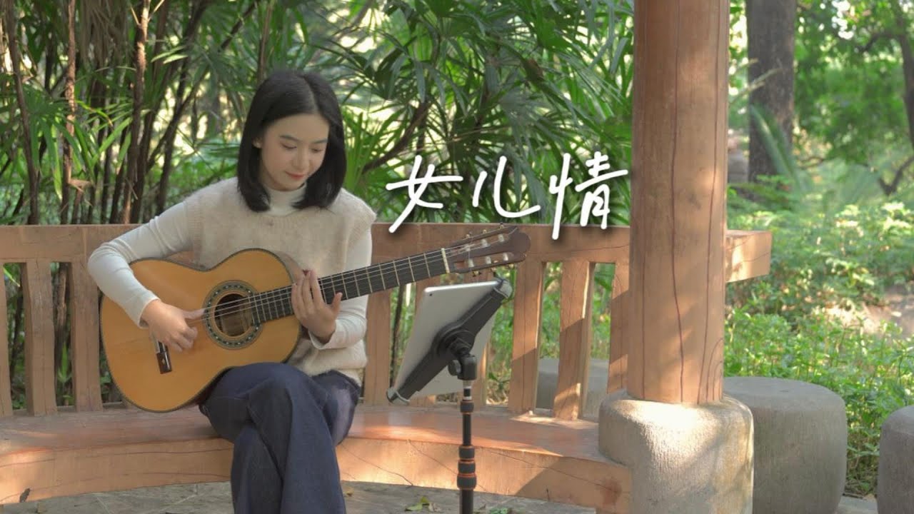 Maiden's Love｜classical guitar｜女儿情｜古典吉他