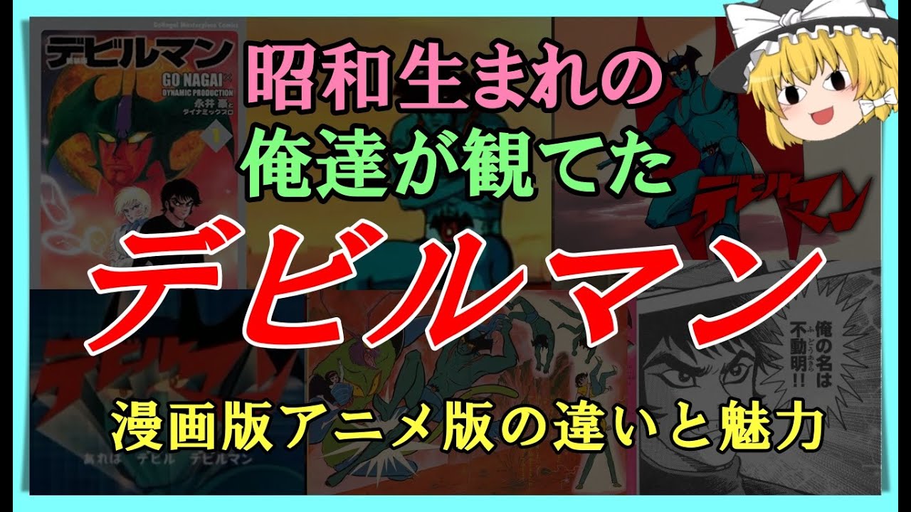 【ゆっくり解説】昭和生まれの俺達が観てた「デビルマン」の魅力　6選　漫画版とアニメ版との大きな違い