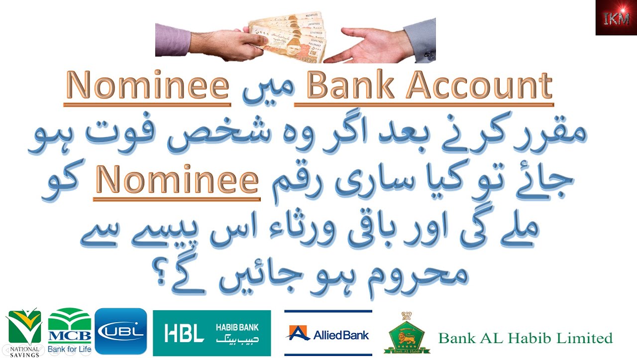 Bank Nominee concept in Quran & Sunnah  || law of inheritance|| بنک نامزدگی اور اسلامی قانون