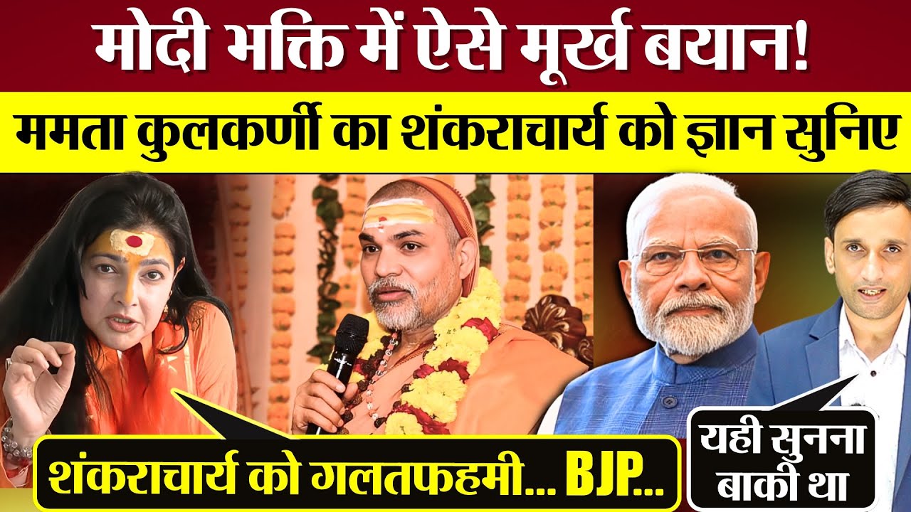 Modi भक्ति में ऐसे मूर्ख बयान? Mamta Kulkarni का Shankracharya को ज्ञान सुनिए!