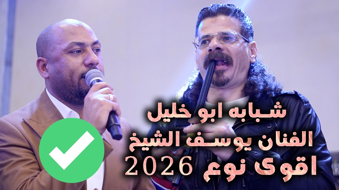 شبابه ابو خليل | الفنان يوسف الشيخ | اقوى✅ نوع 2026 | تصوير ياسر الشوابكه 4K 🎬 #ترند0786955556