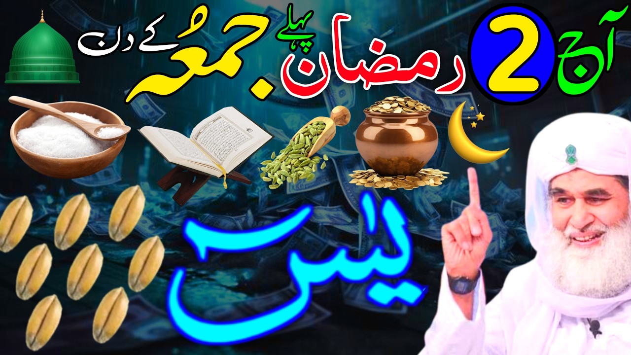 Ramzan Ke Pehle Jumme Ke Din Ka Khas Wazifa | 2nd Ramzan Ko Yaseen Rizaq Dolat Ka wazifa | Ramzan