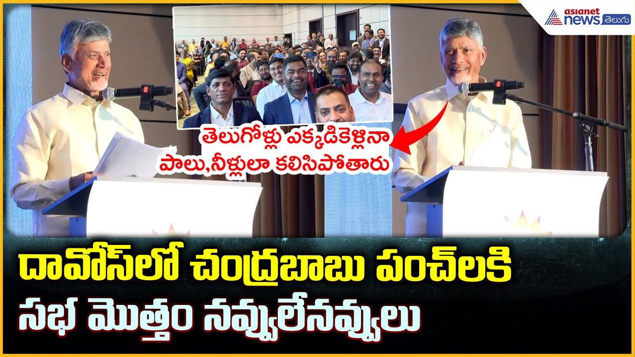 CM Chandrababu Naidu: దావోస్‌లో చంద్రబాబు పంచ్ లకి సభ మొత్తం నవ్వులే నవ్వులు| Asianet News Telugu