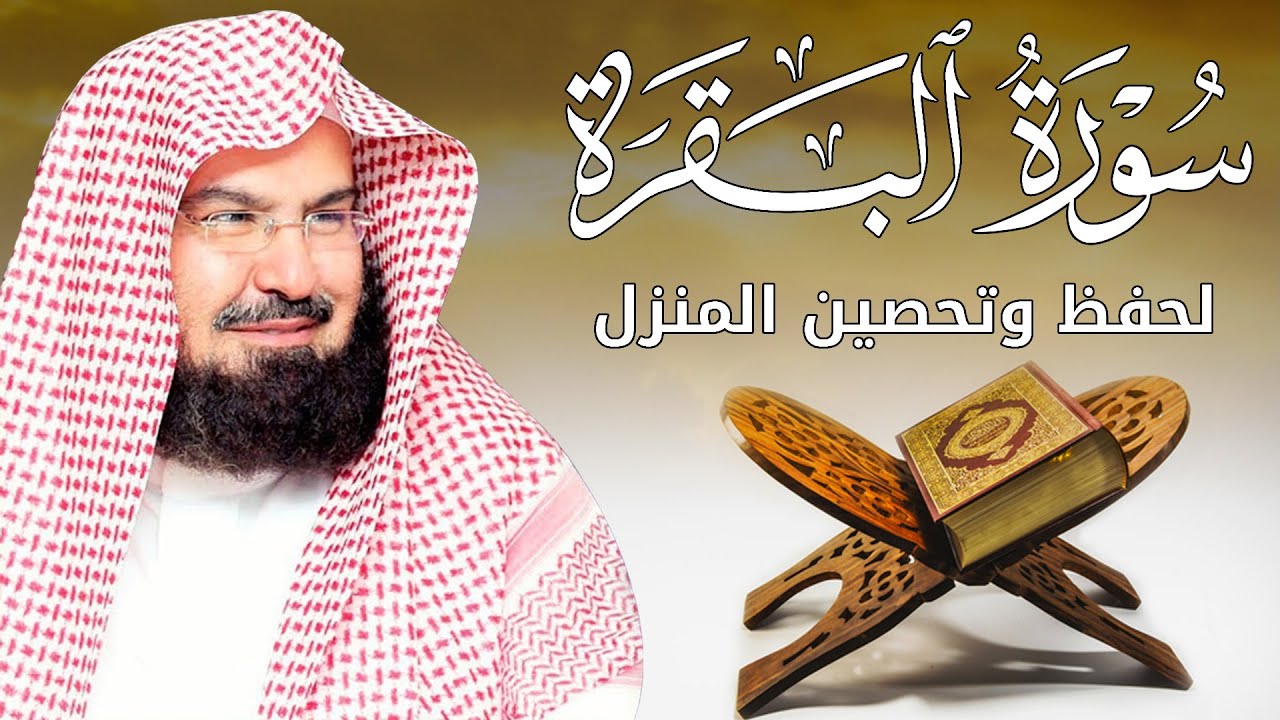 سورة البقرة كاملة للشيخ عبد الرحمن السديس لطرد الشياطين من منزلك وجلب البركه باذن الله Sourah Baqara