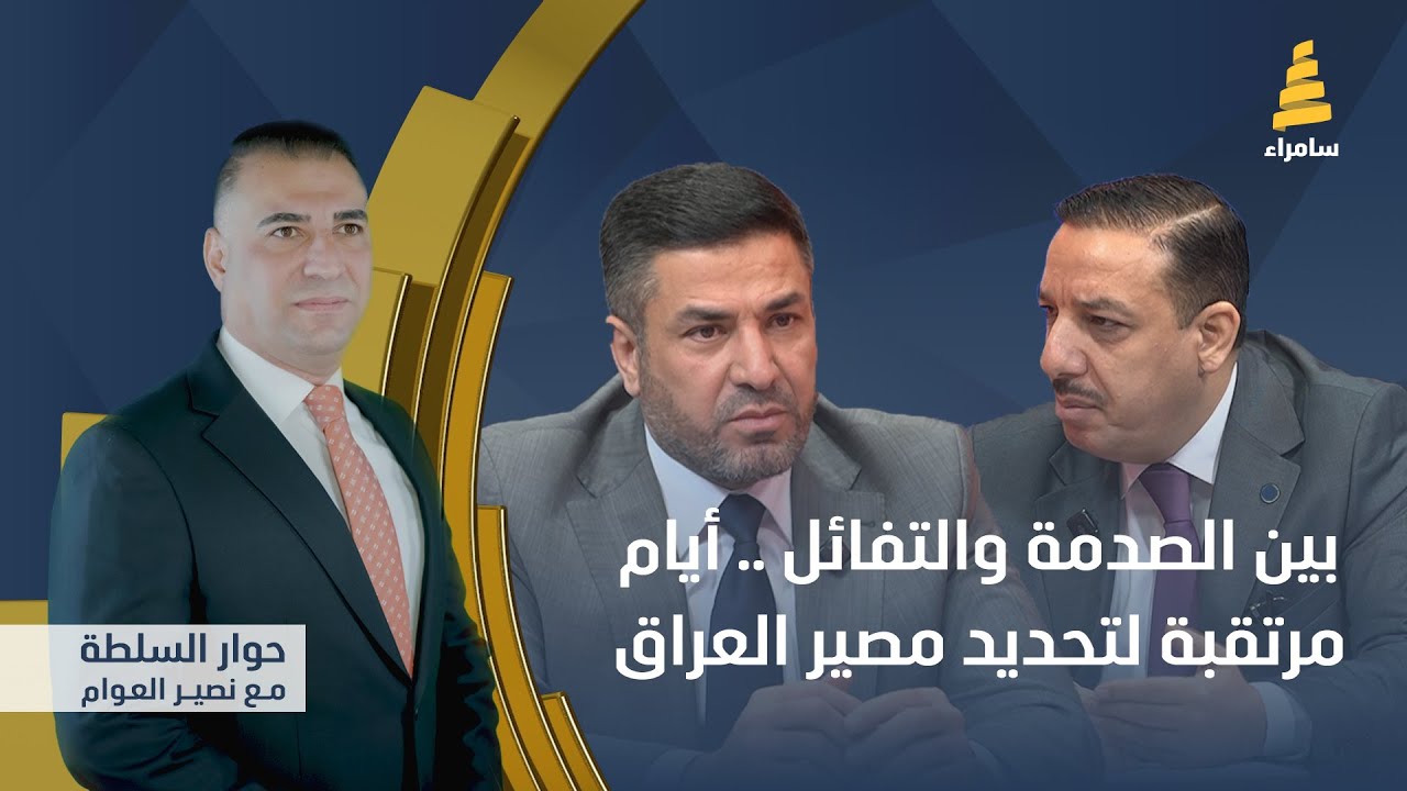 حوار السلطة مع نصير العوام | بين الصدمة والتفائل.. أيام مرتقبة لتحديد مصير العراق