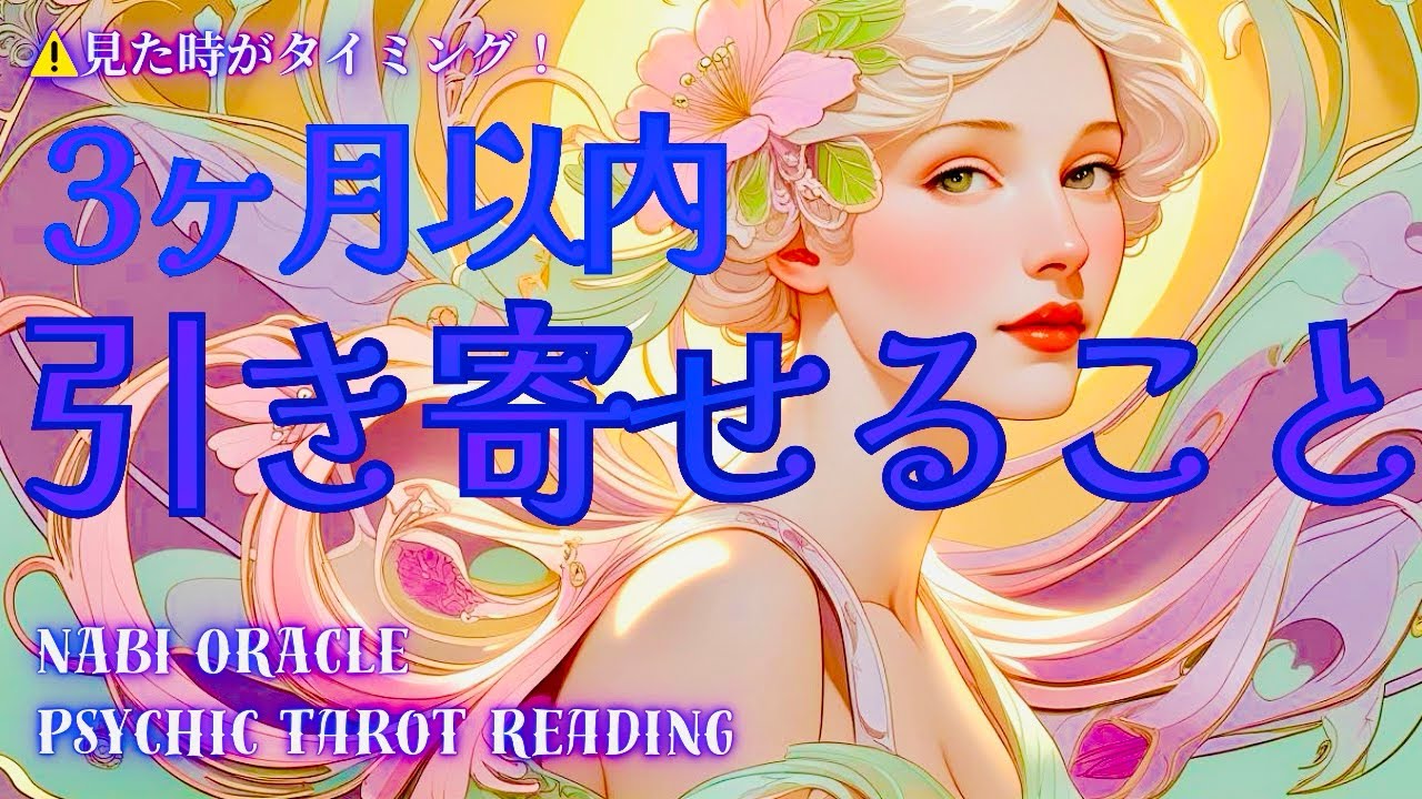 霊能者タロット🌈あなたにぴったりな最高の◯◯がやってくるよ‼️引き寄せが叶わなかった方、引き寄せたいものがある方、必見のリーディングです💕