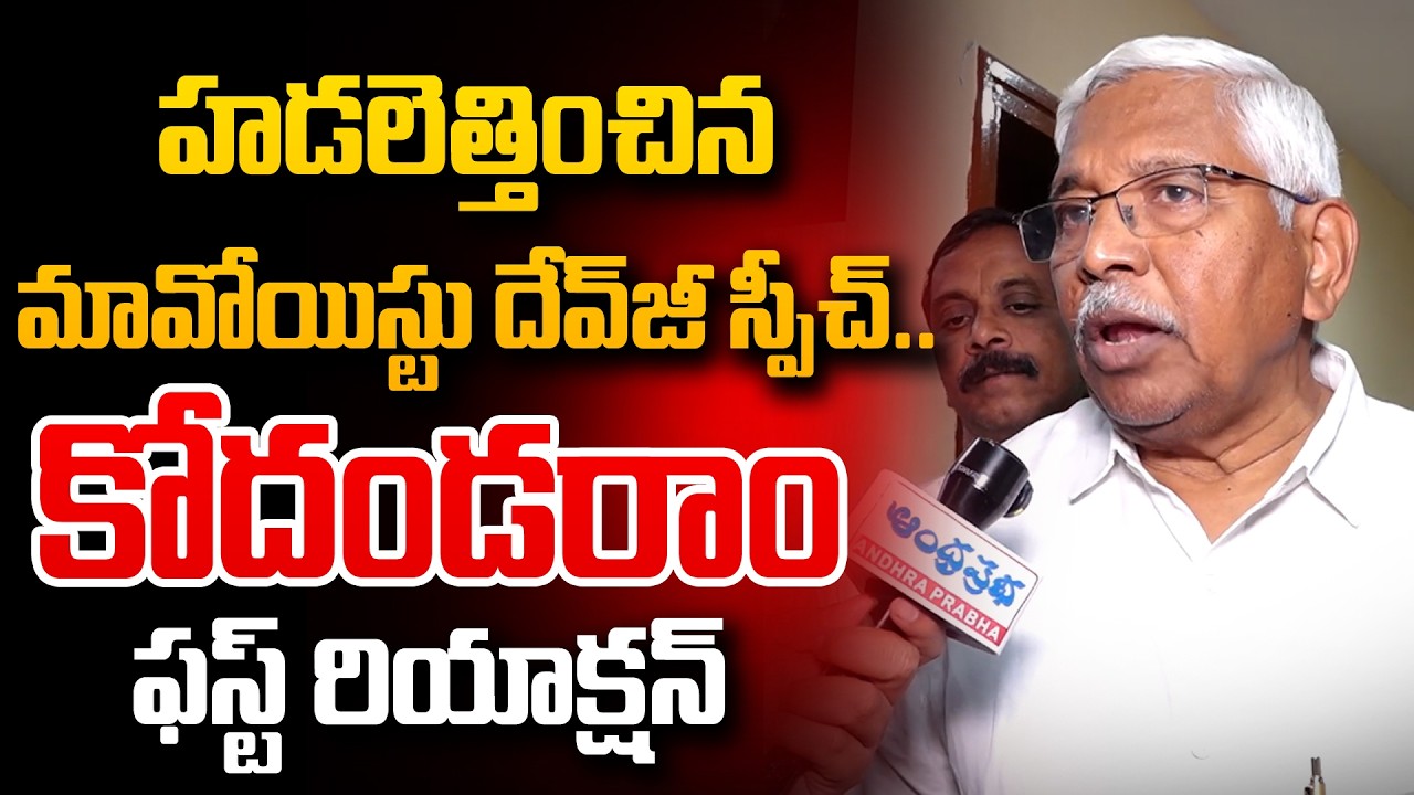 Prof. Kodandaram First Reaction To Maoist Devji Statements | Andhra Prabha News