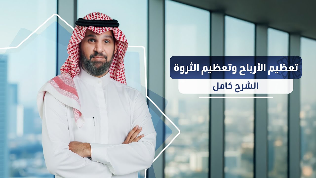تعظيم الثروة مقابل تعظيم الأرباح: أيهما يخدمك في العقار؟ - الشرح كامل