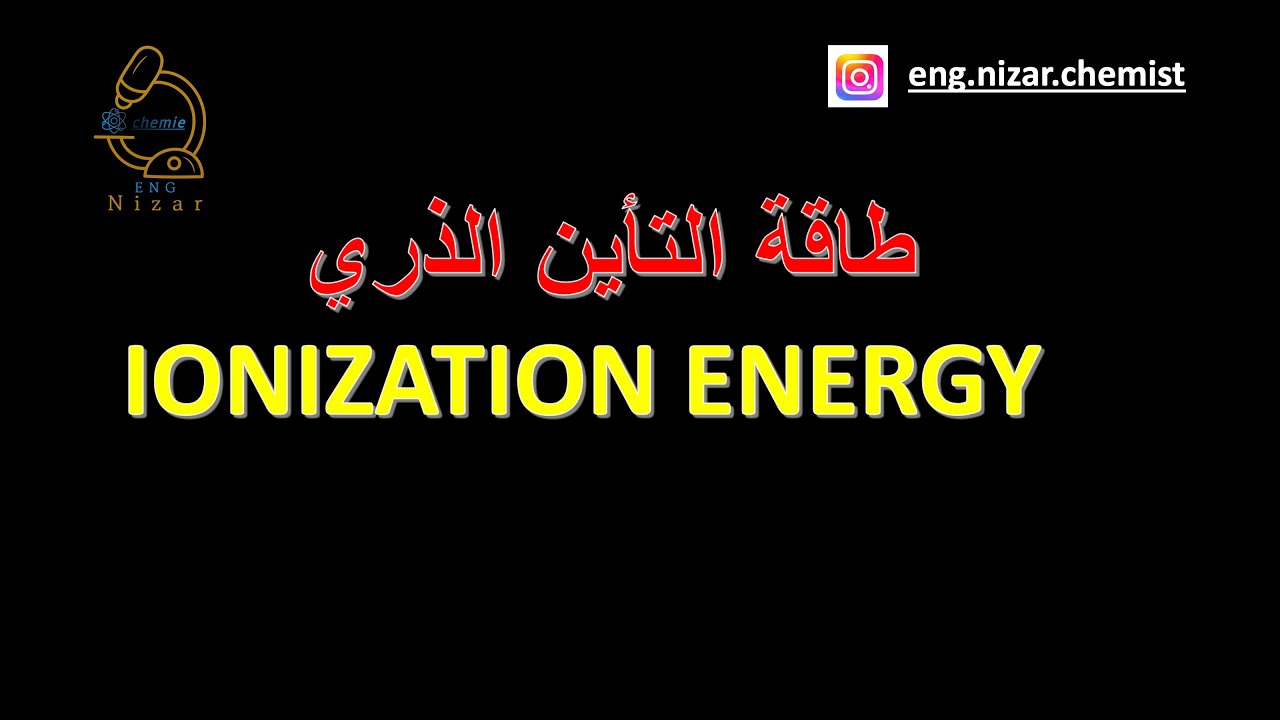 طاقة التأين   IONIZATION ENERGY