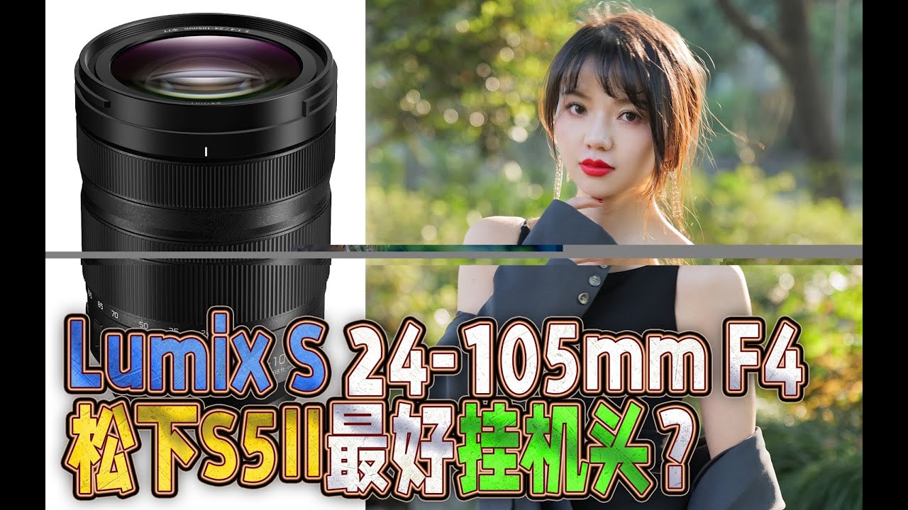 松下S5M2最好挂机头？但是我为什么没买，Lumix S 24-105mm F4 Macro