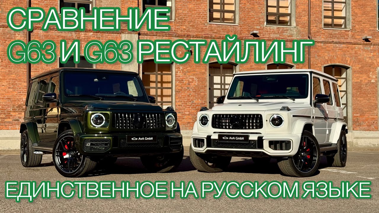 Сравнение Геликов: G63 AMG и G63 AMG рестайлинг