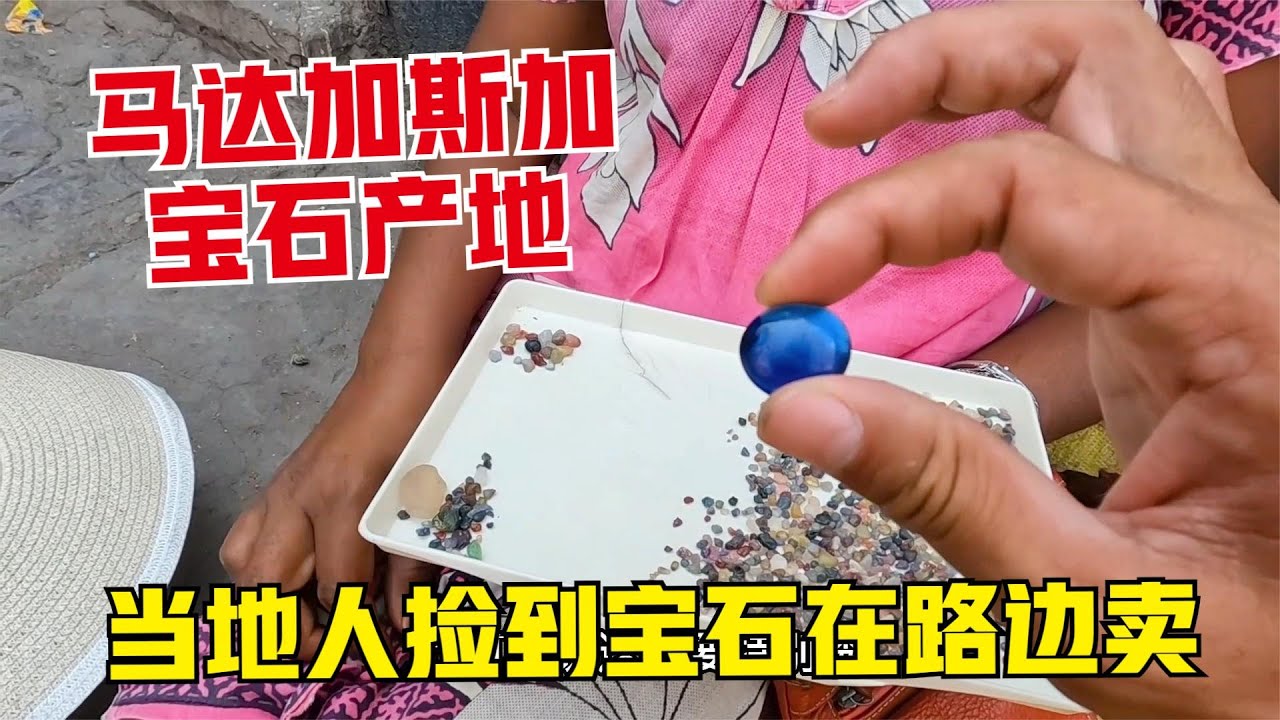 Madagascar丨探访马达加斯加宝石盛产地，当地人捡到宝石在路边售卖，开眼界了