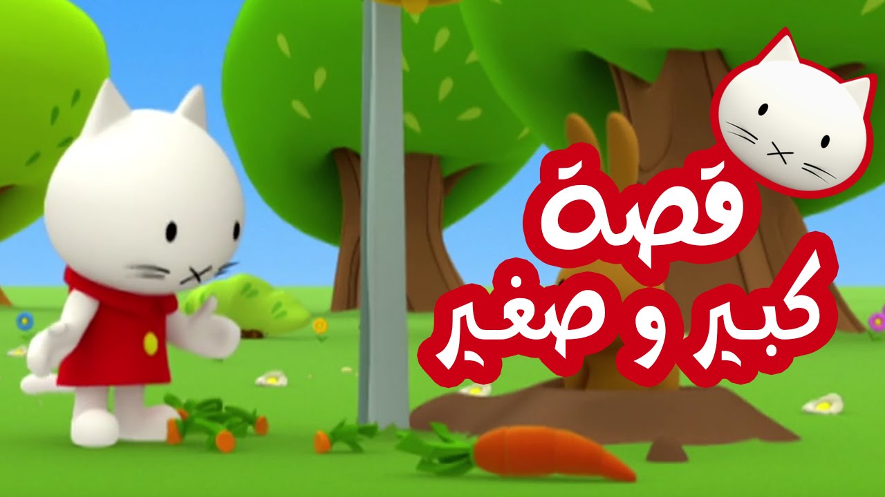 Musti | موستي بالعربي | قصة كبير و صغير